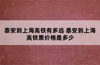 泰安到上海高铁有多远 泰安到上海高铁票价格是多少